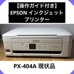 EPSON PX-404A インクジェットプリンター 本体　ジャンク品 操作ガイド付き】EPSON インクジェットプリンター PX-404A ジャンク
