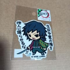 新品 未使用 鬼滅の刃 B-SIDE LABEL シールステッカー 冨岡義勇のサムネイル