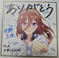 劇場版 五等分の花嫁 入場者特典 第4弾 描き下ろしイラストミニ色紙 三
