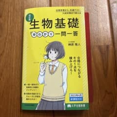 生物基礎 早わかり一問一答のサムネイル