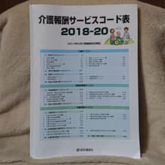 介護報酬サービスコード表 2018-20のサムネイル