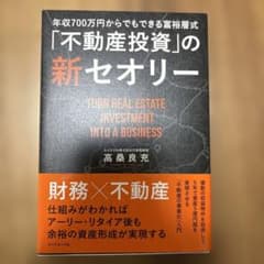 不動産投資の新セオリー 高桑良充のサムネイル