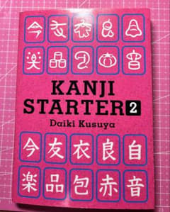 Kanji Starter 2 by Daiki Kusuya 漢字 学習本のサムネイル