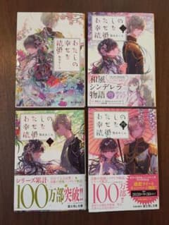 わたしの幸せな結婚 1〜4巻のサムネイル