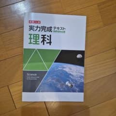 実力完成テキスト 理科 Advancedのサムネイル