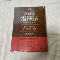 新版　学ぼう指揮法　Step by Stepのサムネイル