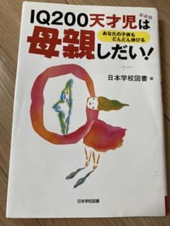 IQ200天才児は母親しだい！ 新装版 日本学校図書のサムネイル