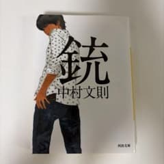 銃 中村文則 河出文庫のサムネイル