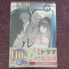 幸色のワンルーム 5のサムネイル