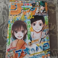 週刊少年ジャンプ 2021年19号 アオのハコ新連載のサムネイル