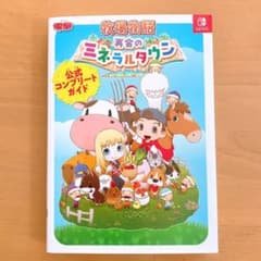 牧場物語　再会のミネラルタウン　公式コンプリートガイドのサムネイル