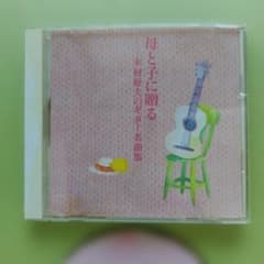 母と子に贈る 木村好夫のギター名曲集 CDのサムネイル
