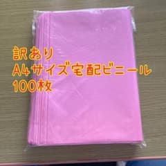 訳あり A4サイズ 宅配ビニール 100枚 ピンク - メルカリ