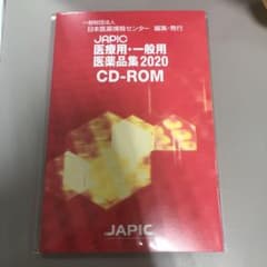 JAPIC 医療用・一般用 医薬品集2020のサムネイル