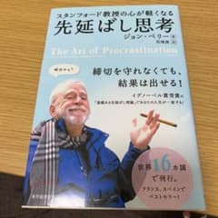 スタンフォード教授の心が軽くなる先延ばし思考のサムネイル