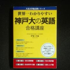世界一分かりやすい神戸大の英語のサムネイル