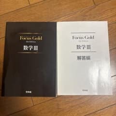 Focus Gold 数学III 4th Edition 解答編付きのサムネイル