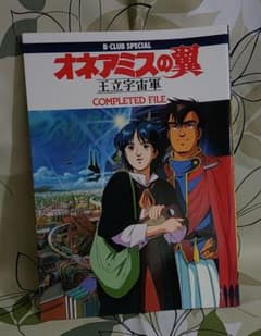 オネアミスの翼‐王立宇宙軍 コンプリーテッドファイル - メルカリ