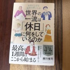 世界の一流は「休日」に何をしているのかのサムネイル