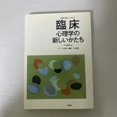 臨床心理学の新しいかたち 下山晴彦 誠信書房のサムネイル