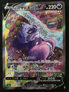 ガラルヤドキングV SAのサムネイル