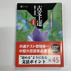 古文上達 基礎編　仲沢光雅著 Z-KAIのサムネイル