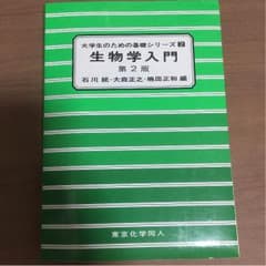 生物学入門 第2版のサムネイル