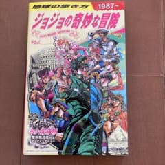 地球の歩き方 JOJO ジョジョの奇妙な冒険のサムネイル