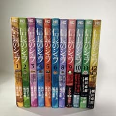信長のシェフ 1～12巻セット(7巻抜け) 梶川卓郎のサムネイル