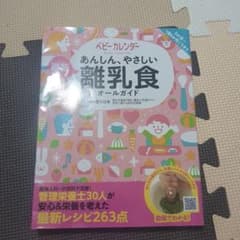 あんしん、やさしい 最新 離乳食オールガイドのサムネイル