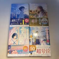 小説 4冊セット 涙活 純愛物語のサムネイル