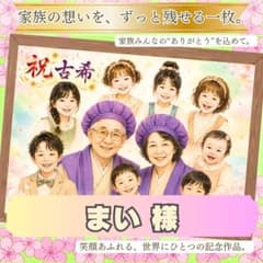 【まい 様】A3 古希祝い 似顔絵オーダー プレゼント 感動ギフト 70歳 まい 様】A3 古希祝い 似顔絵オーダー プレゼント 感動ギフト 70歳