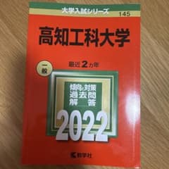 高知工科大学　教学社　2022のサムネイル