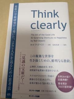 Think clearly 最新の学術研究から導いた、よりよい人生を送るための…のサムネイル