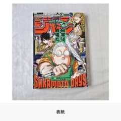 ㉔ 週刊少年ジャンプ 2023年35号 SAKAMOTO DAYS 未読品のサムネイル