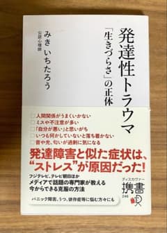 発達性トラウマ 「生きづらさ」の正体 みきいちたろうのサムネイル