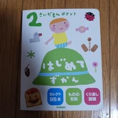 はじめてずかん 2のサムネイル