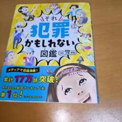 それ犯罪かもしれない図鑑のサムネイル