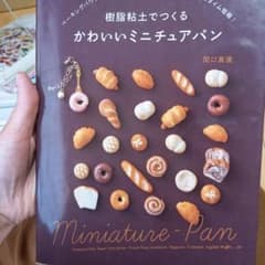 樹脂粘土でつくるかわいいミニチュアパンのサムネイル