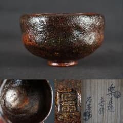 F348 加藤石春 芳幽軒 立田錦 楽茶碗 共箱 茶道具 保証品 m32905944283_1.jpg?1784873986