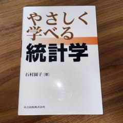 やさしく学べる統計学のサムネイル