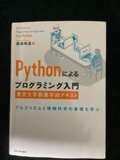 Pythonによるプログラミング入門 東京大学教養学部テキスト アルゴリズムと…のサムネイル