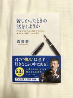 苦しかったときの話をしようか 森岡毅のサムネイル