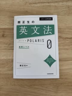 英文法ポラリス0のサムネイル