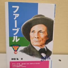 ファーブルのサムネイル