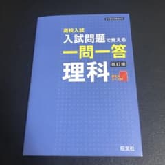 改訂版 高校入試入試問題で覚える一問一答理科のサムネイル