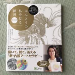 新感覚の「塗り絵&内観メソッド」で気づく ほんとうの私を見る練習 スピリチュア…のサムネイル