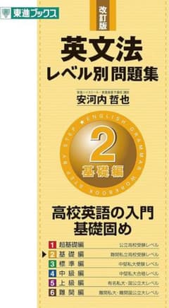 英文法レベル別問題集 2 基礎編のサムネイル