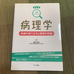 病理学 疾病の成り立ちと回復の促進のサムネイル