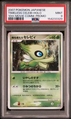 PSA9]時を超えたセレビィ 10周年記念 プレミアムファイル - メルカリ